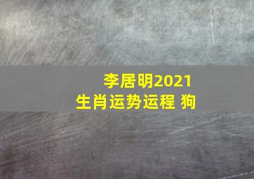 李居明2021生肖运势运程 狗